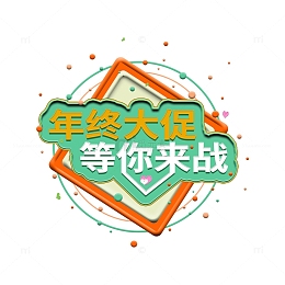 电商年终大促活动主题
