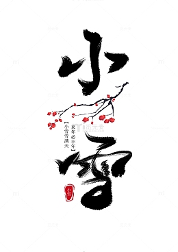 小雪大雪冬天手写字