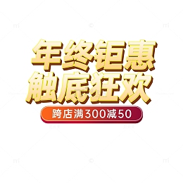 金黄色立体艺术字年终钜惠触底狂欢电商标题