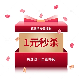 电商礼盒福利双十二直播物料