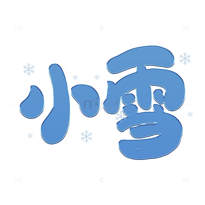 蓝色卡通传统节气小雪艺术字