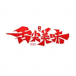 大气书法字舌尖美味艺术字