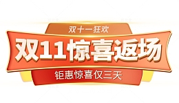 橙红色双十一可编辑标题电商元素