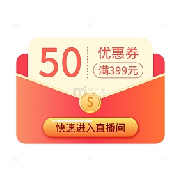电商促销红包优惠券直播物料
