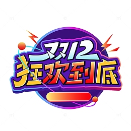 电商双十二狂欢到底艺术字