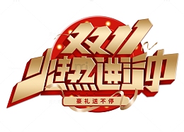 原创手绘电商促销双十一艺术字元素