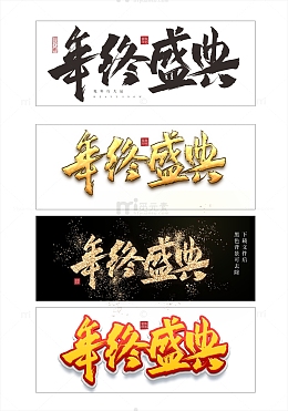 年终成典字体元素