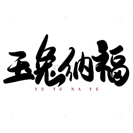 黑色手写新春祝福玉兔纳福艺术字