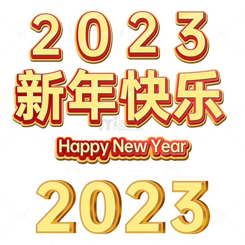 2023新年快乐立体数字电商活动艺术字