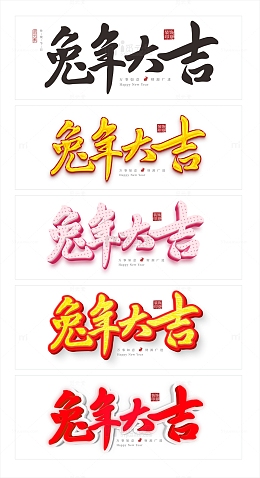 新年春节兔年字体元素