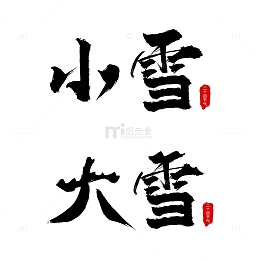 黑色小雪大雪毛笔字标题元素