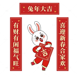 红色喜庆兔年大吉迎春春联