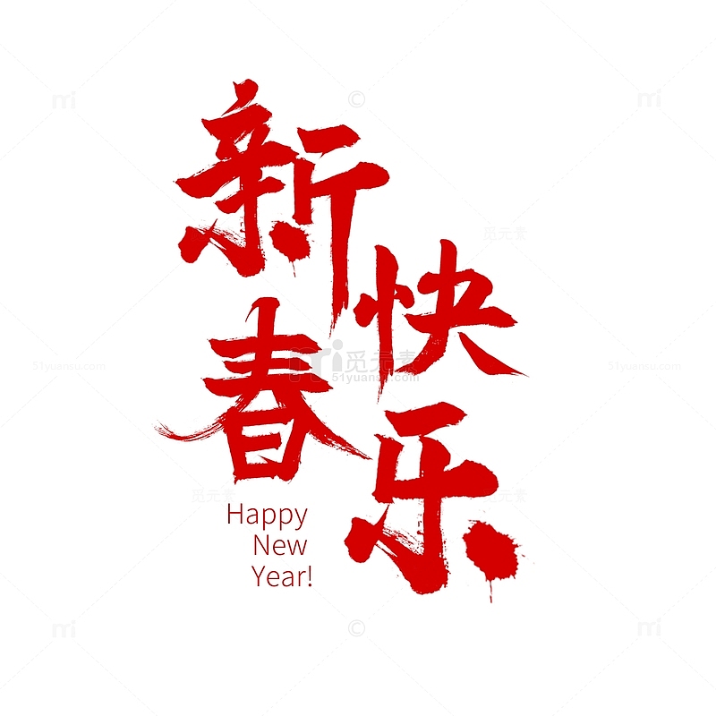 红色新春快乐毛笔字标题元素