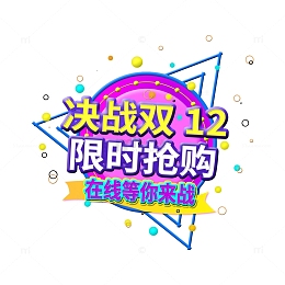 电商双12决战主题文字元素