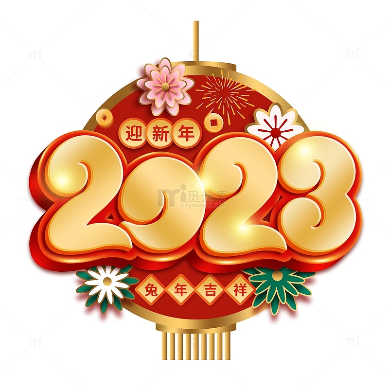 原创喜庆春节2023艺术字主题装饰元素