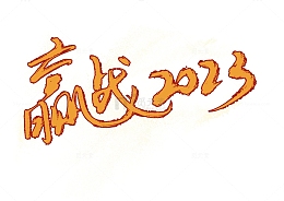 年会激励金粉艺术字元素