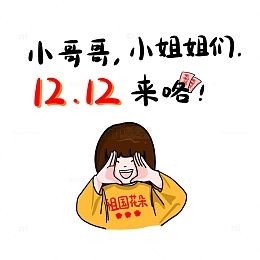 小哥哥小姐姐们双12来咯