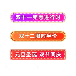 双十二元旦电商活动胶囊促销标题框边框元素