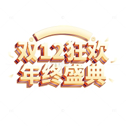 金色立体字双12艺术字电商大促年终盛典