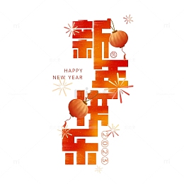 红色渐变喜庆新年快乐创意艺术字