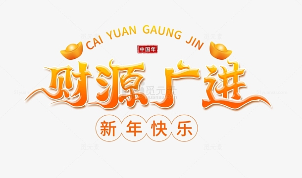 春节喜庆兔年新年牌匾元宝财源广进字体