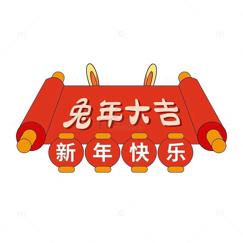 兔年春节新年手举牌卷轴标题艺术字