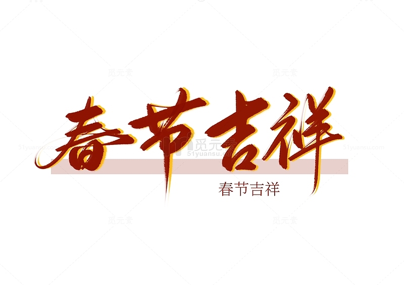 红色手写艺术字春节吉祥新年手写装饰字体