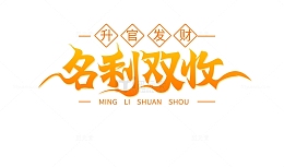 喜庆新年橙红祝福语兔年名利双收艺术字