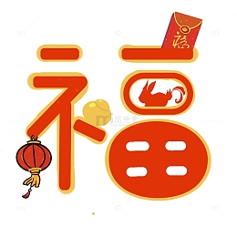 春节福字艺术字元素