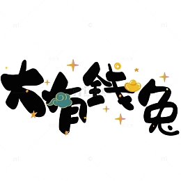 黑色可爱风春节谐音字体大有钱兔春节元素
