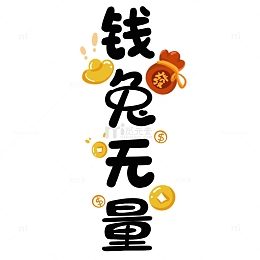 黑色可爱风谐音字体钱兔无量春节氛围元素