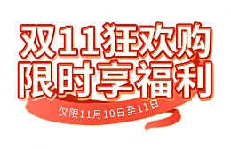 红色大促双十一psd可换字体电商字体元素