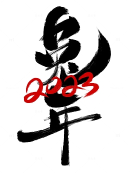 手绘中国风书法兔年毛笔艺术字