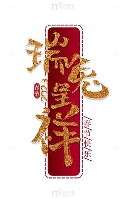 金色红色国风毛笔字瑞兔呈祥春节元素艺术字