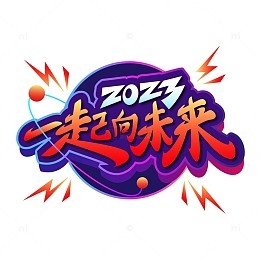 年会2023一起向未来艺术字