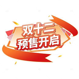电商促销双十二预售装饰彩带元素