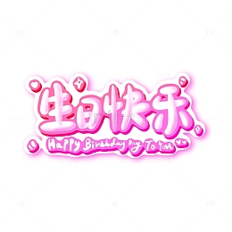 生日快乐可爱艺术字标题