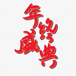 红色手写年终盛典艺术字