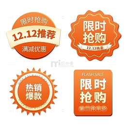 橙色扁平化风格电商促销双十二标签框