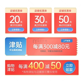 电商活动购物津贴店铺券店铺优惠券促销