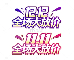渐变双12促销标题立体字素材