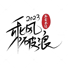 中国风手写乘风破浪艺术字