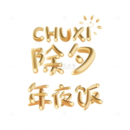 金色立体字除夕年夜饭