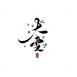 黑色中国风节气大雪手写字体素材