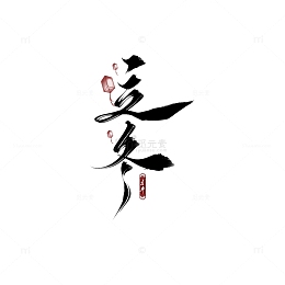 黑色中国风二十四节气—立冬手写字体素材