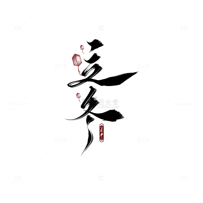 黑色中国风二十四节气—立冬手写字体素材