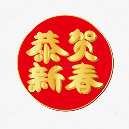 金色恭贺新春春节艺术字
