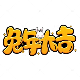 金色卡通新年兔年大吉艺术字