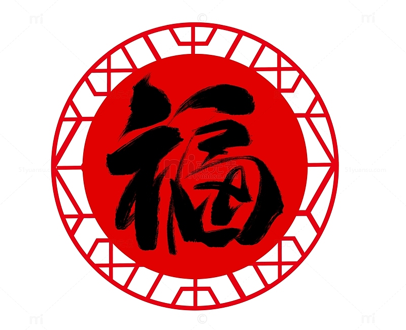 手绘春节元素中国风书法福艺术字