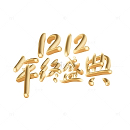 金色立体双12促销字体